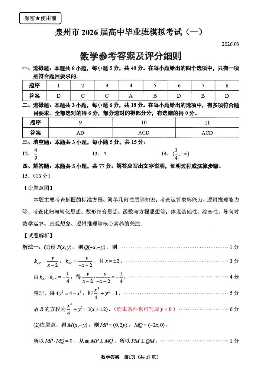 数学答案-泉州市2026届高中毕业班模拟考试（一）第1页