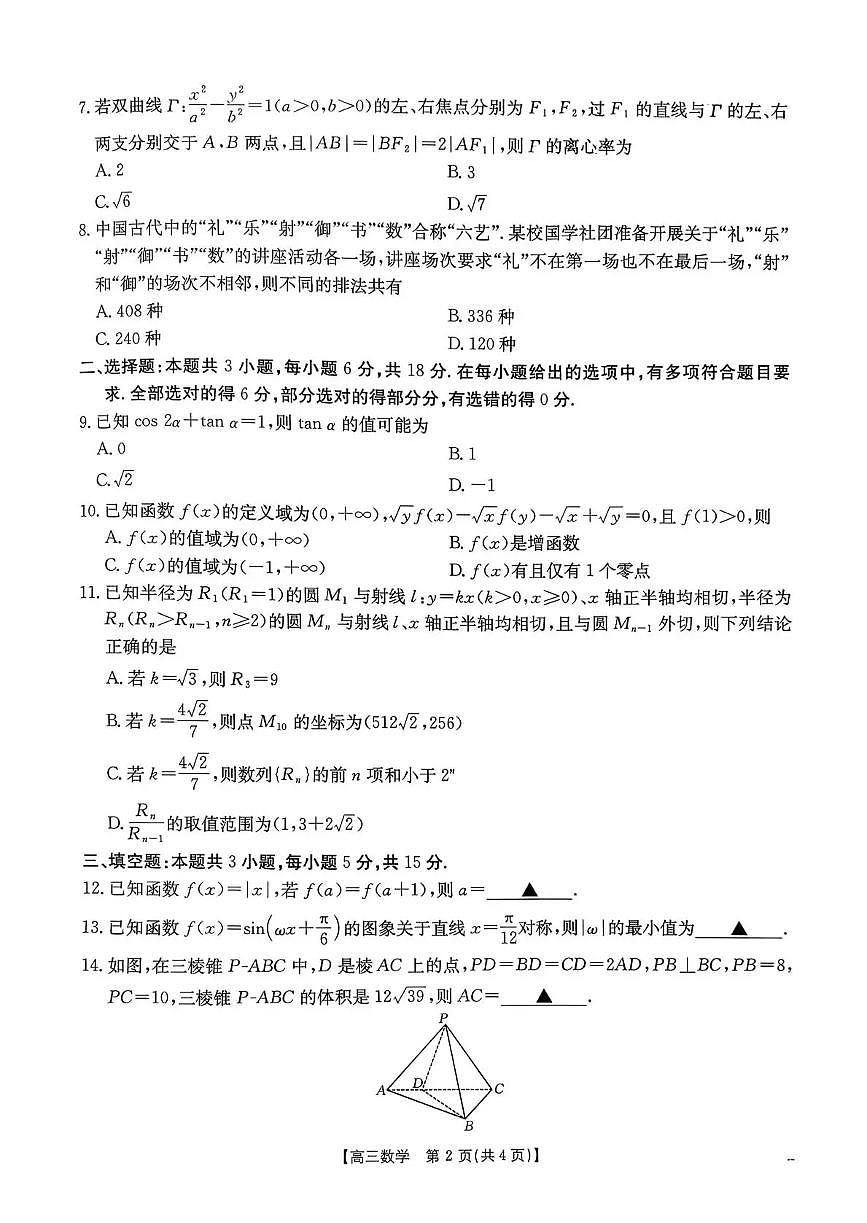 金太阳河南省2026届高三下学期3月开学联考数学试卷（含答案）第2页