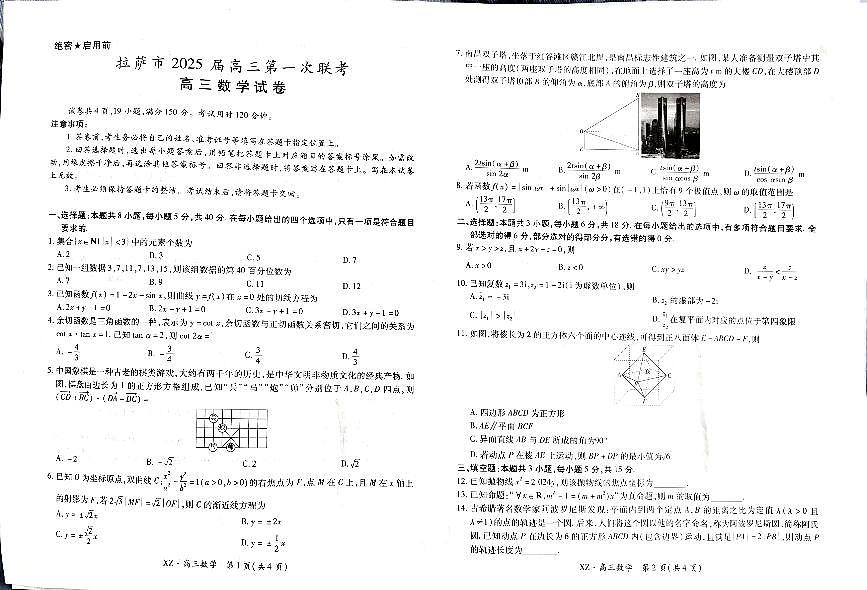 拉萨市2024-2025学年上学期第一次联考数学试题第1页