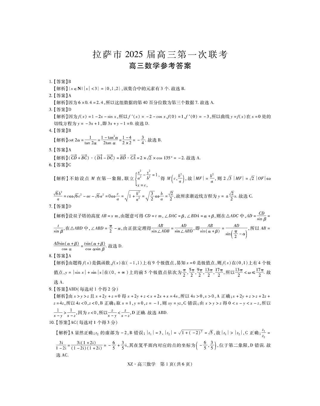 拉萨市2024-2025学年上学期第一次联考-数学答案第1页