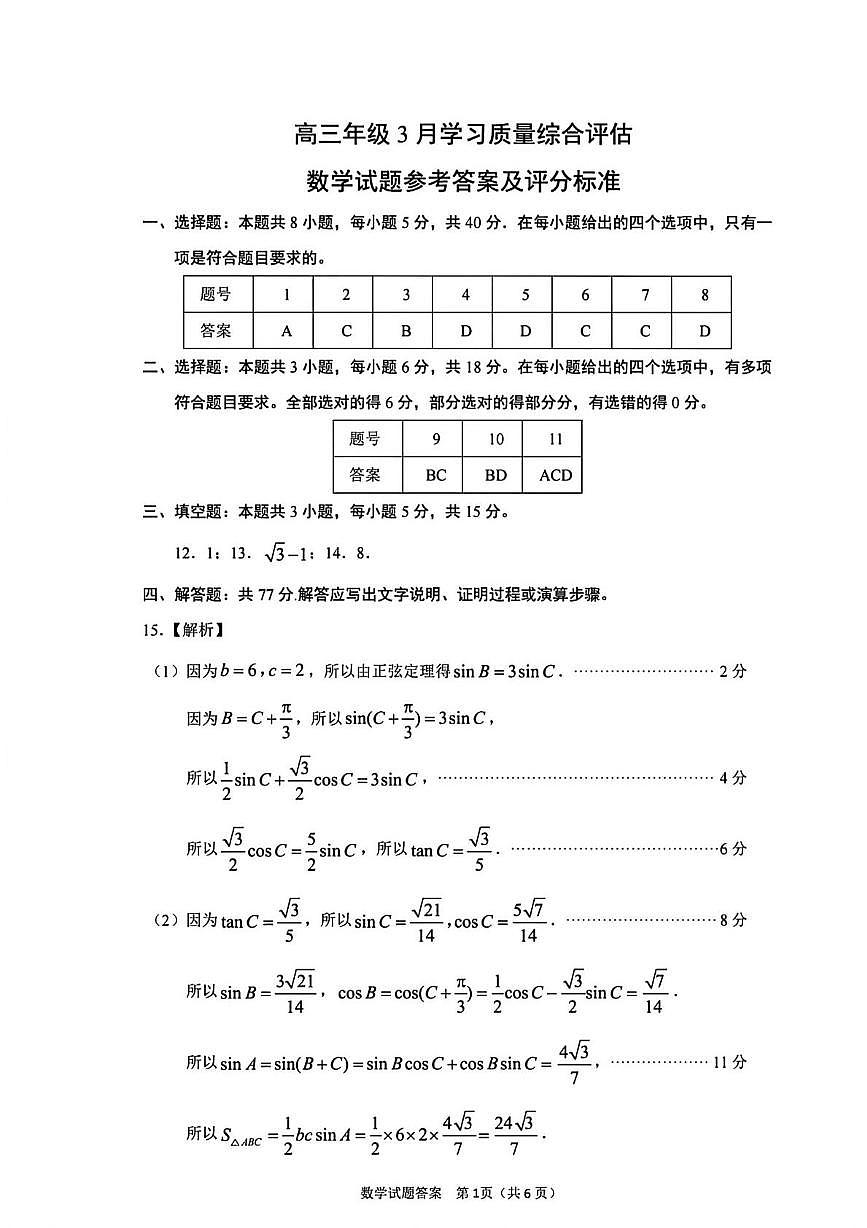 山东省部分学校2026届高三年级学习质量评估数学试题参考答案第1页