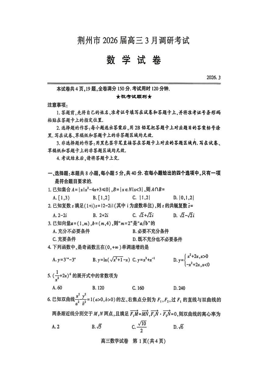 数学试卷-湖北省荆州市2026届高三3月调研考试第1页