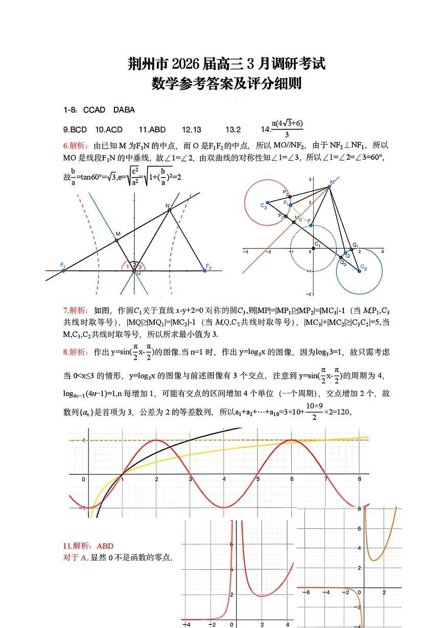 数学答案-湖北省荆州市2026届高三3月调研考试第1页