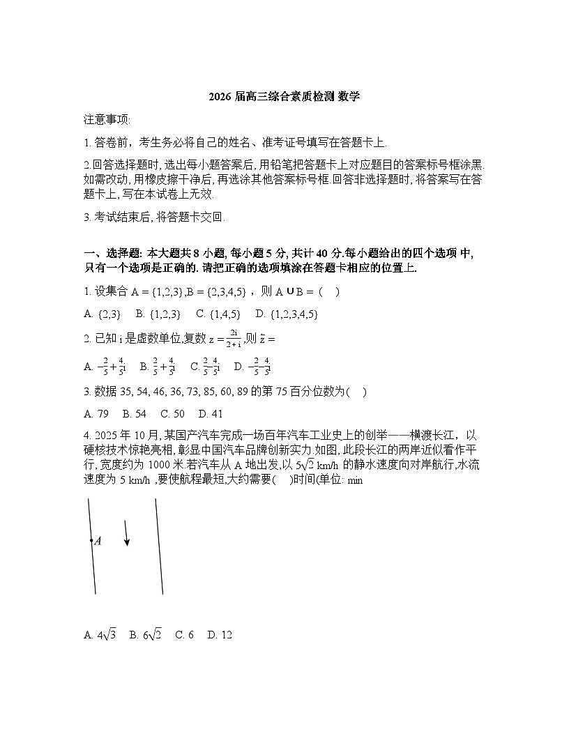 安徽铜陵市枞阳县浮山中学等校2026届高三下学期综合素质检测数学试题含答案第1页