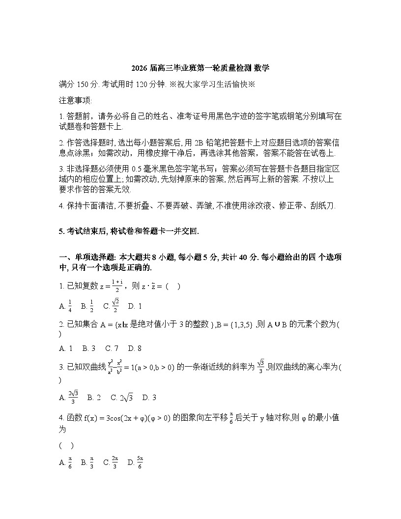安徽省肥东县第一中学2026届高三毕业班第一轮质量检测数学试题含答案第1页
