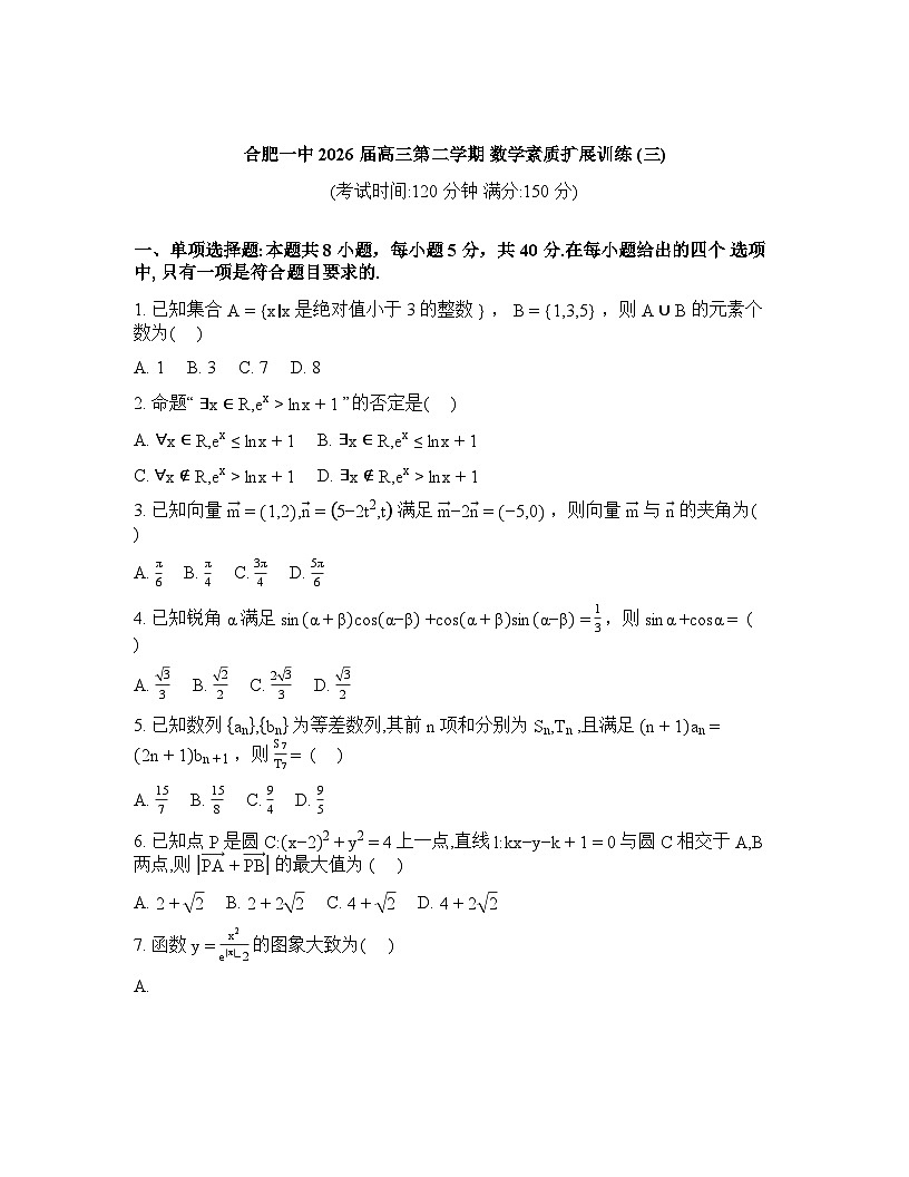安徽合肥市第一中学2026届高三下学期数学素质扩展训练（三）含答案第1页