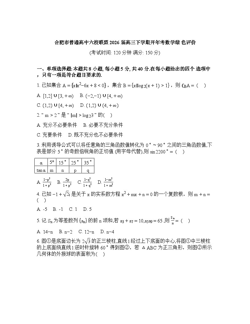 安徽合肥市普通高中六校联盟2026届高三下学期开年考数学绿色评价数学试卷含答案第1页