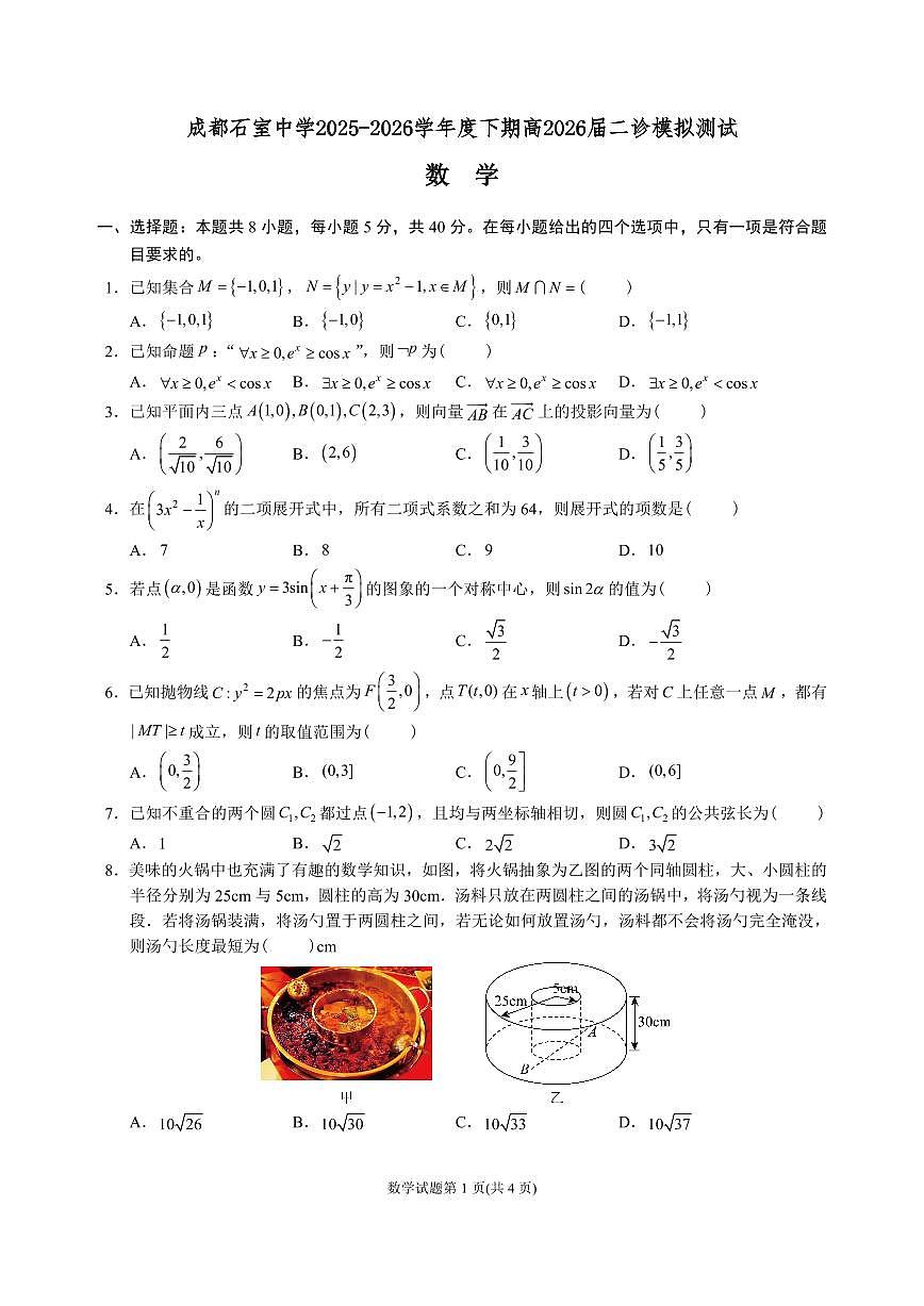 成都石室中学2025-2026学年度下学期高2026届二诊模拟考试 数学第1页