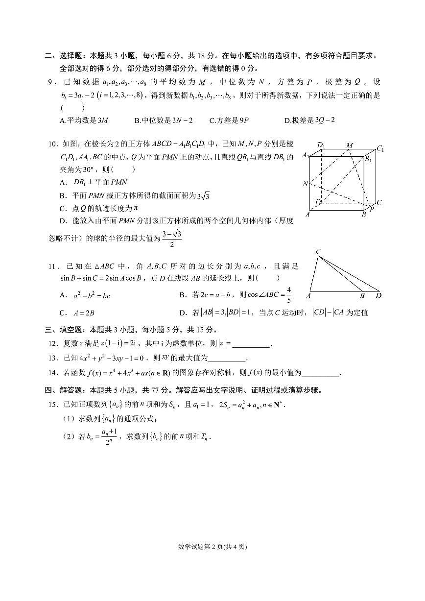 成都石室中学2025-2026学年度下学期高2026届二诊模拟考试 数学第2页