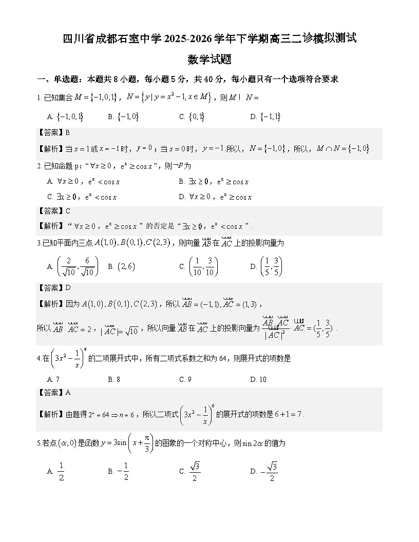 四川省成都石室中学2025-2026学年下学期高三二诊模拟测试数学试题解析版第1页