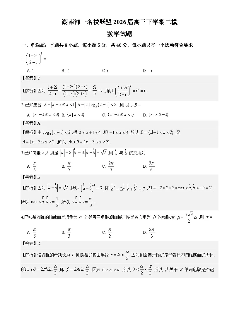 湖南湘一名校联盟2026届高三下学期二模数学试题与解析第1页
