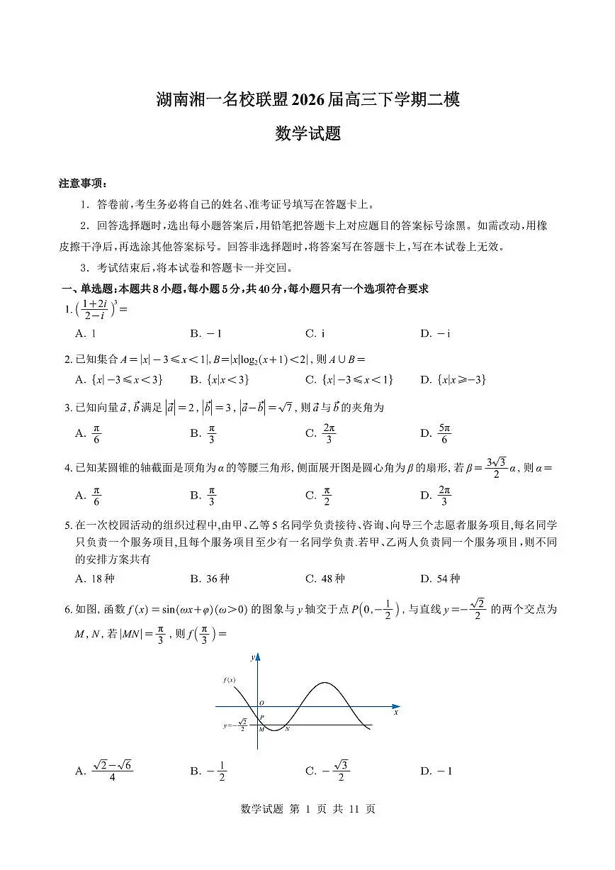 湖南湘一名校联盟2026届高三下学期二模数学试题与解析第1页