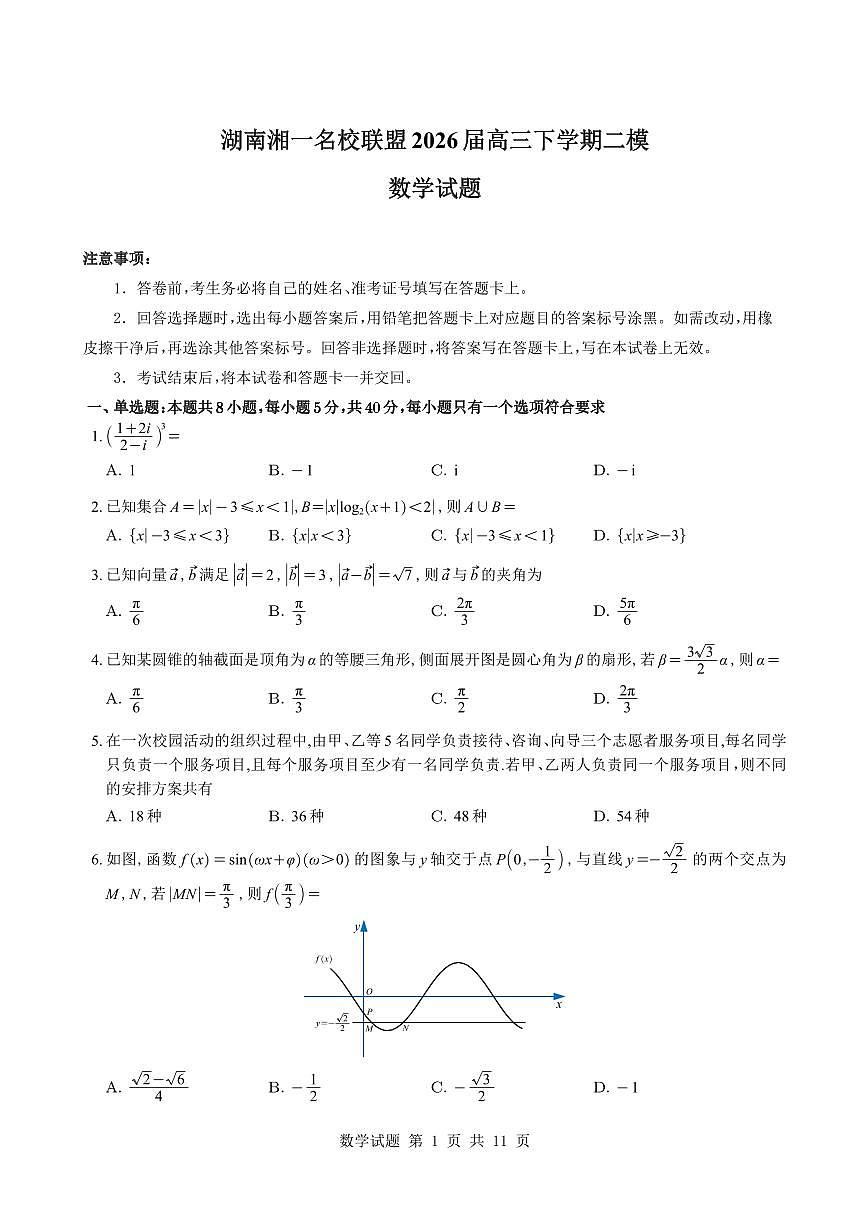 湖南湘一名校联盟2026届高三下学期二模数学试题与解析第1页