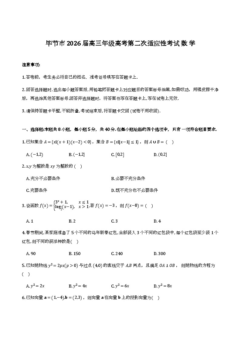 贵州省毕节市2026届高三3月第二次适应性考试数学试题第1页