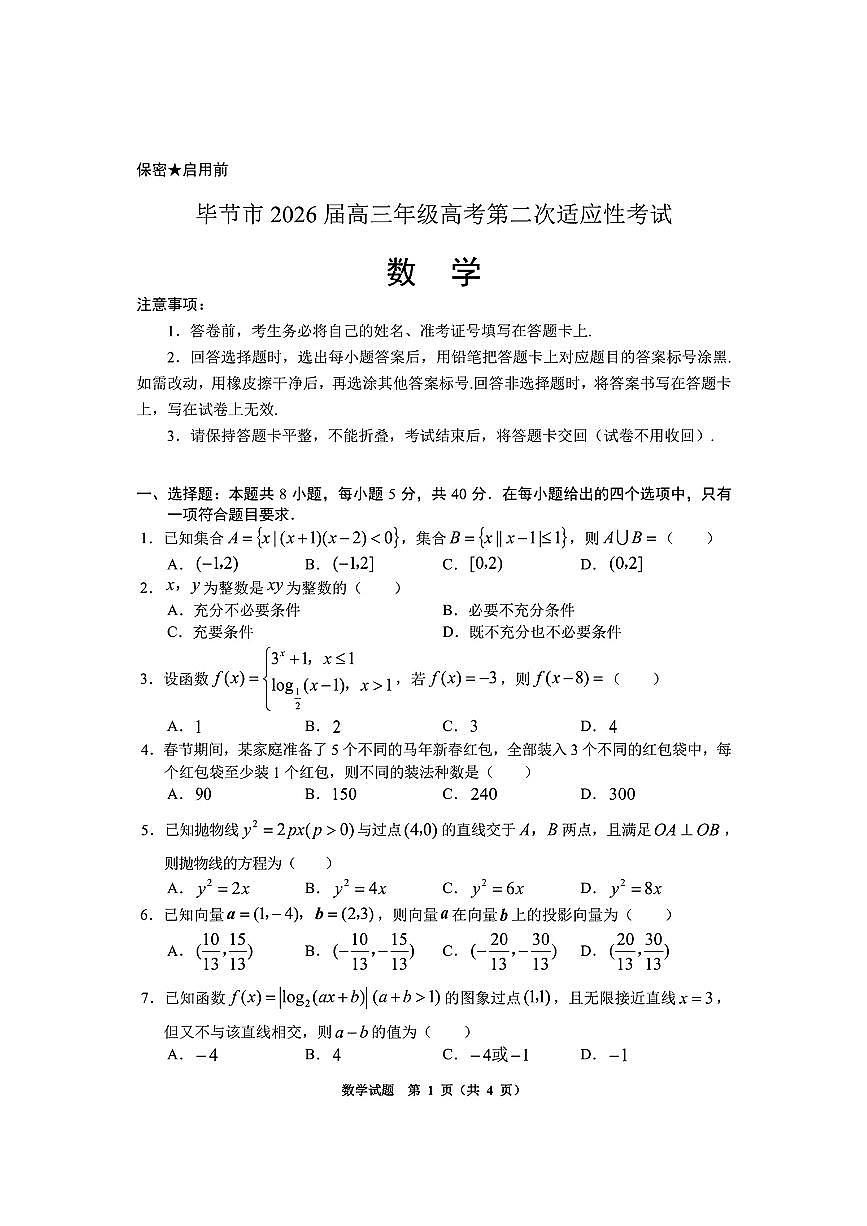 贵州省毕节市2026届高三3月第二次适应性考试数学试题第1页