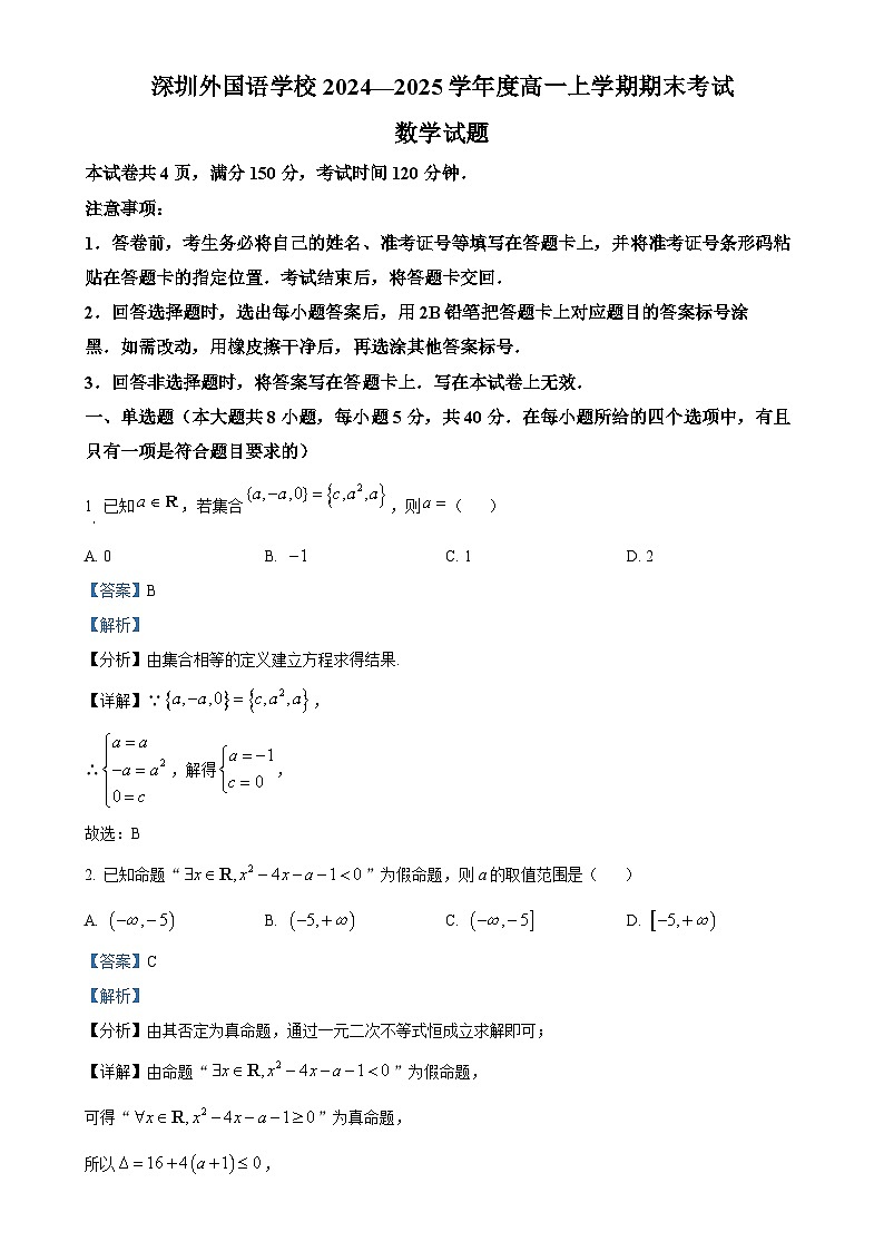 广东省深圳外国语高级中学高一上学期期末考试数学试题（解析版）-A4第1页