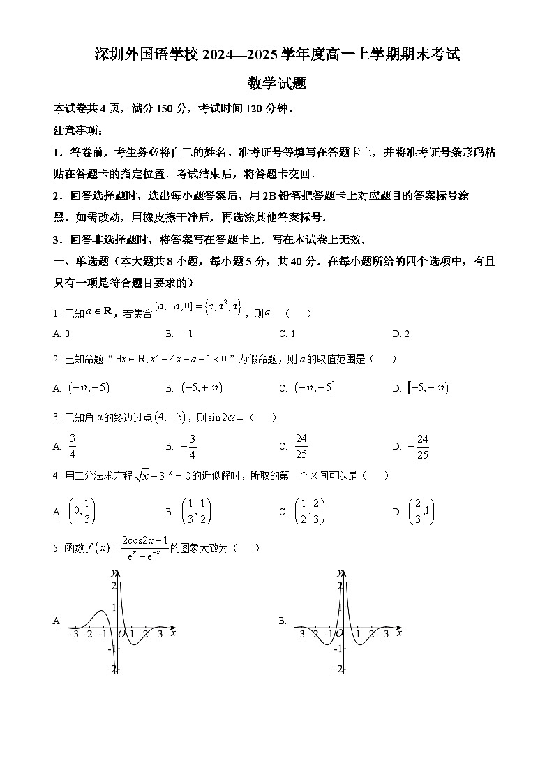 广东省深圳外国语高级中学高一上学期期末考试数学试题（原卷版）-A4第1页