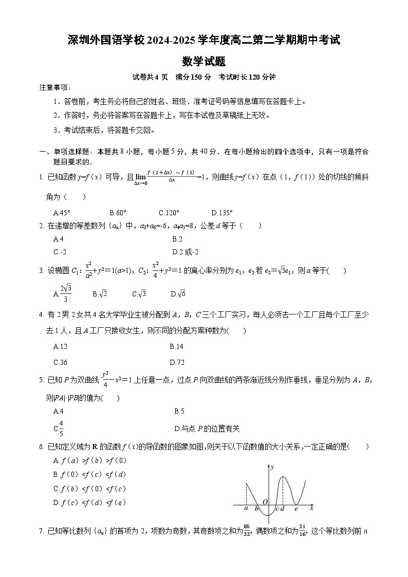广东省深圳外国语学校高二下学期期中考试数学试题-A4第1页