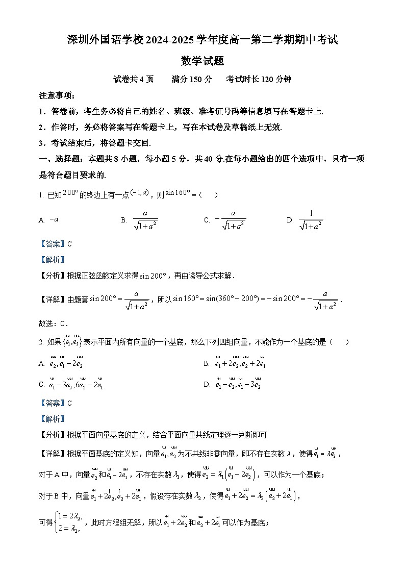 广东省深圳外国语学校高一下学期期中考试数学试题（解析版）-A4第1页