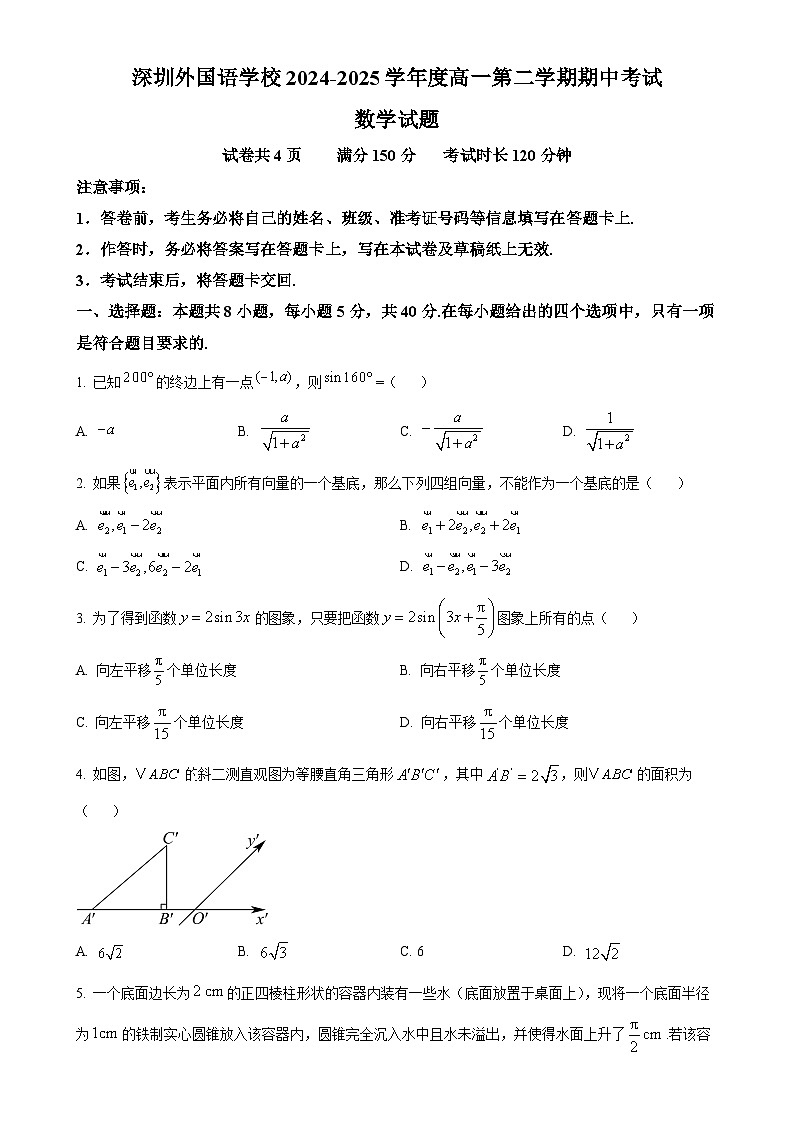 广东省深圳外国语学校高一下学期期中考试数学试题（原卷版）-A4第1页