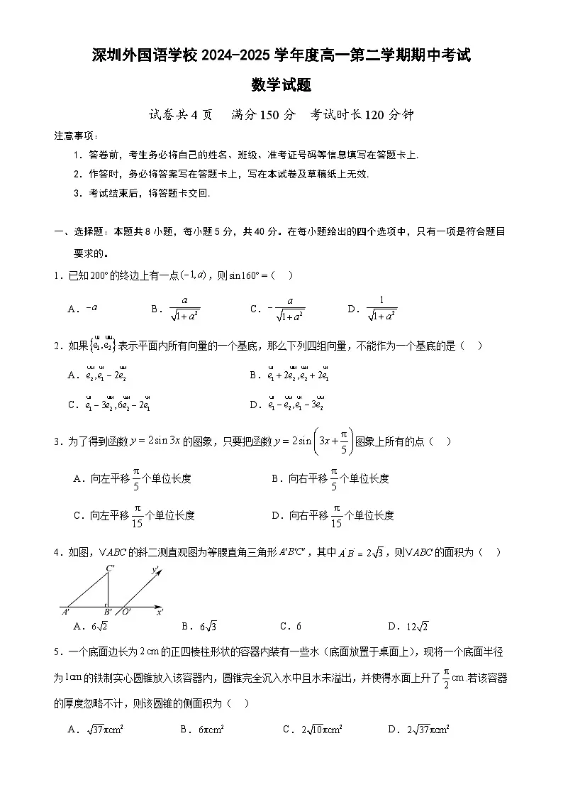 广东省深圳外国语学校高一下学期期中考试数学试题-A4第1页