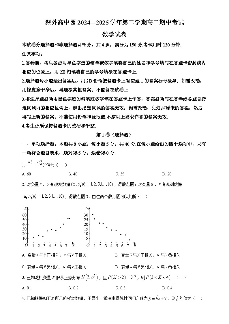 广东省深圳外国语学校高中园高二下学期期中考试数学试题-A4第1页