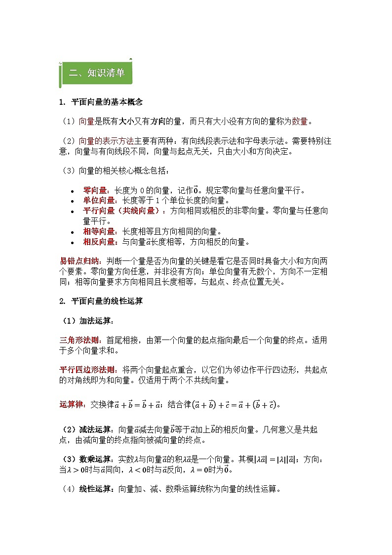 2026年高中数学人教A版必修二第六章平面向量-知识清单（含题型训练原卷）第2页