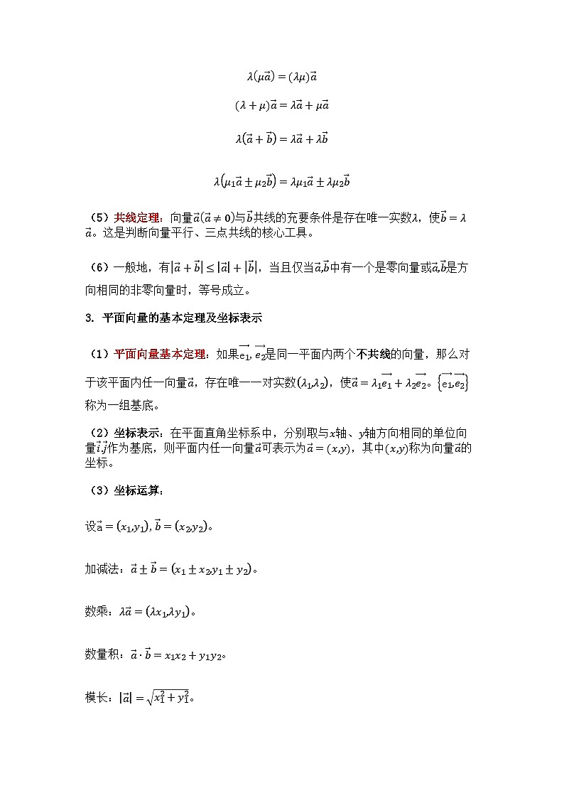 2026年高中数学人教A版必修二第六章平面向量-知识清单（含题型训练原卷）第3页