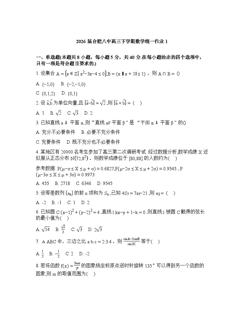 安徽省合肥市第八中学2025-2026学年高三下学期数学统一作业1含答案第1页