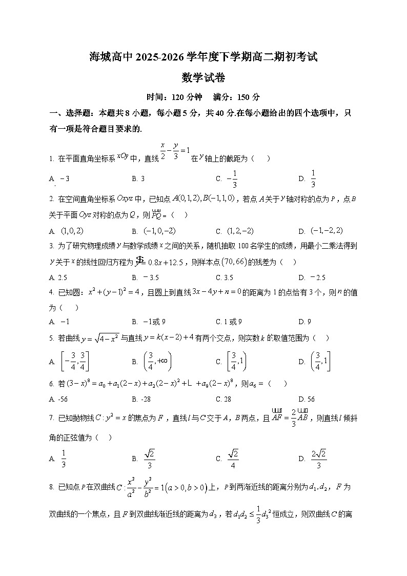 辽宁鞍山市海城市高级中学2025-2026学年度下学期高二期初考试数学试卷第1页