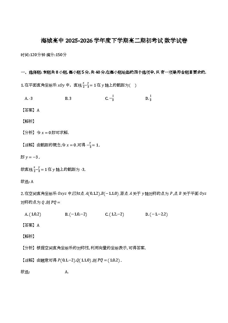 辽宁鞍山市海城市高级中学2025-2026学年高二下学期期初考试_数学试题（含解析）第1页