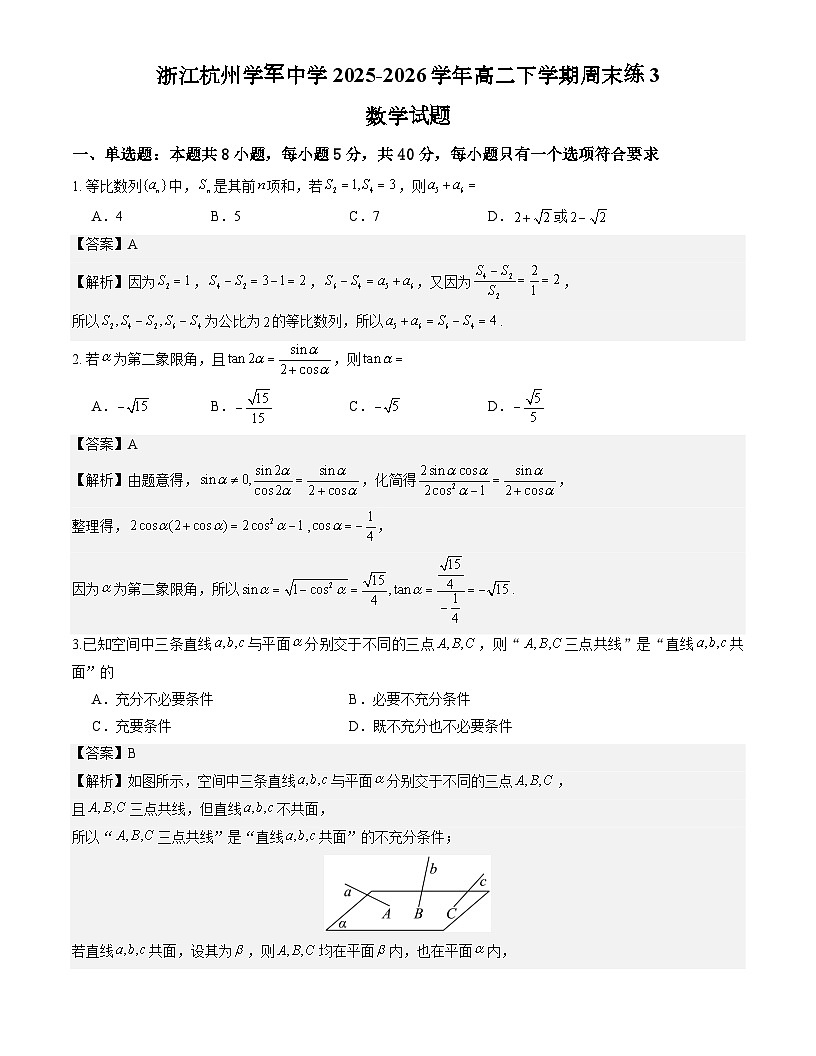 浙江杭州学军中学2025-2026学年高二下学期周末练3数学试题解析版第1页