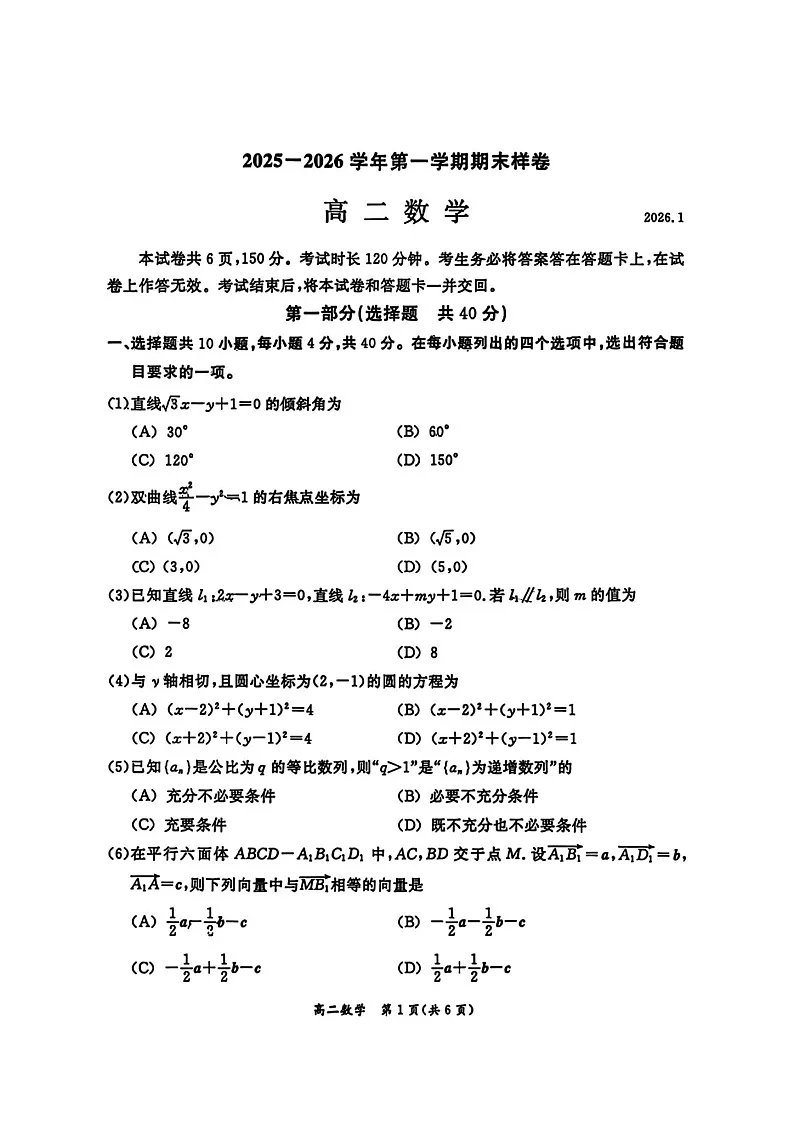 北京市东城区2025-2026学年高二上学期期末考试 数学 含答案第1页