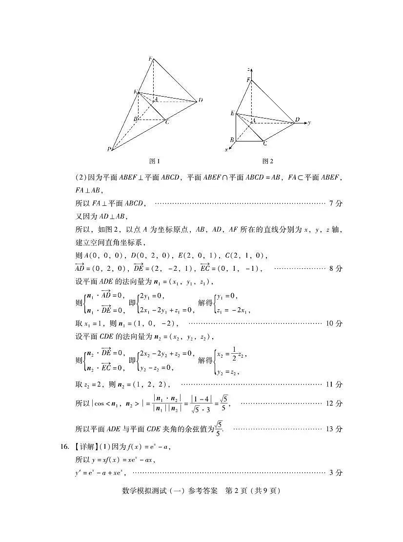 2026年普通高等学校招生全国统一考试模拟测试（一）数学答案第2页
