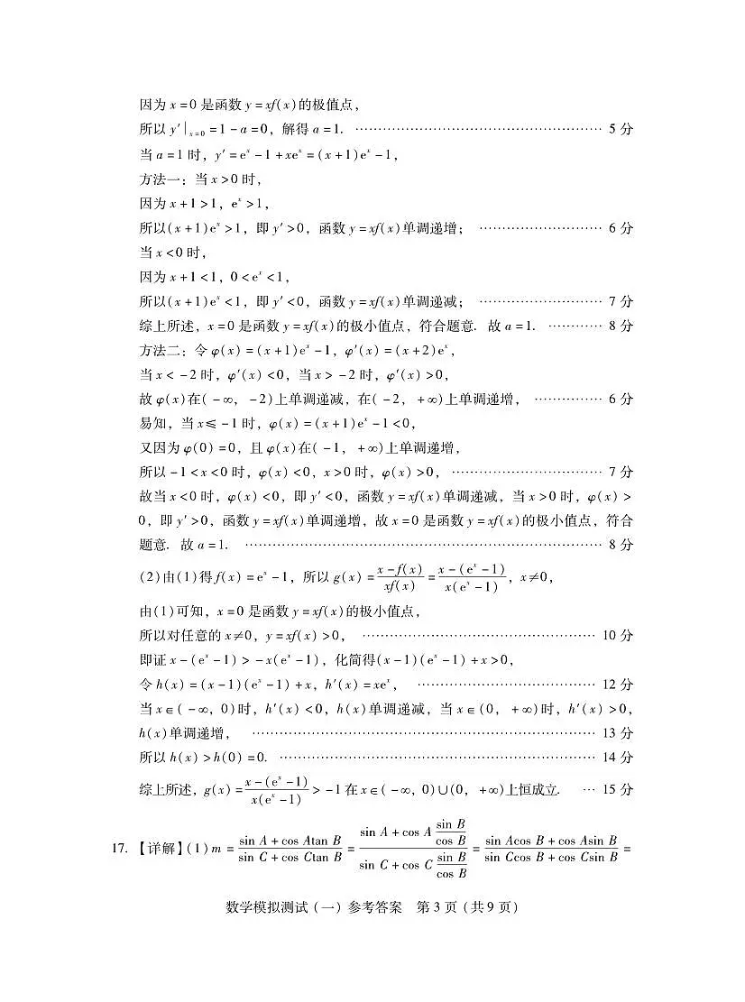 2026年普通高等学校招生全国统一考试模拟测试（一）数学答案第3页