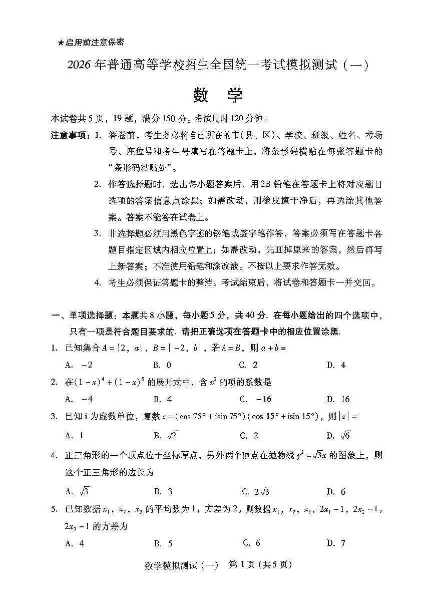 2026年普通高等学校招生全国统一考试模拟测试（一）数学第1页