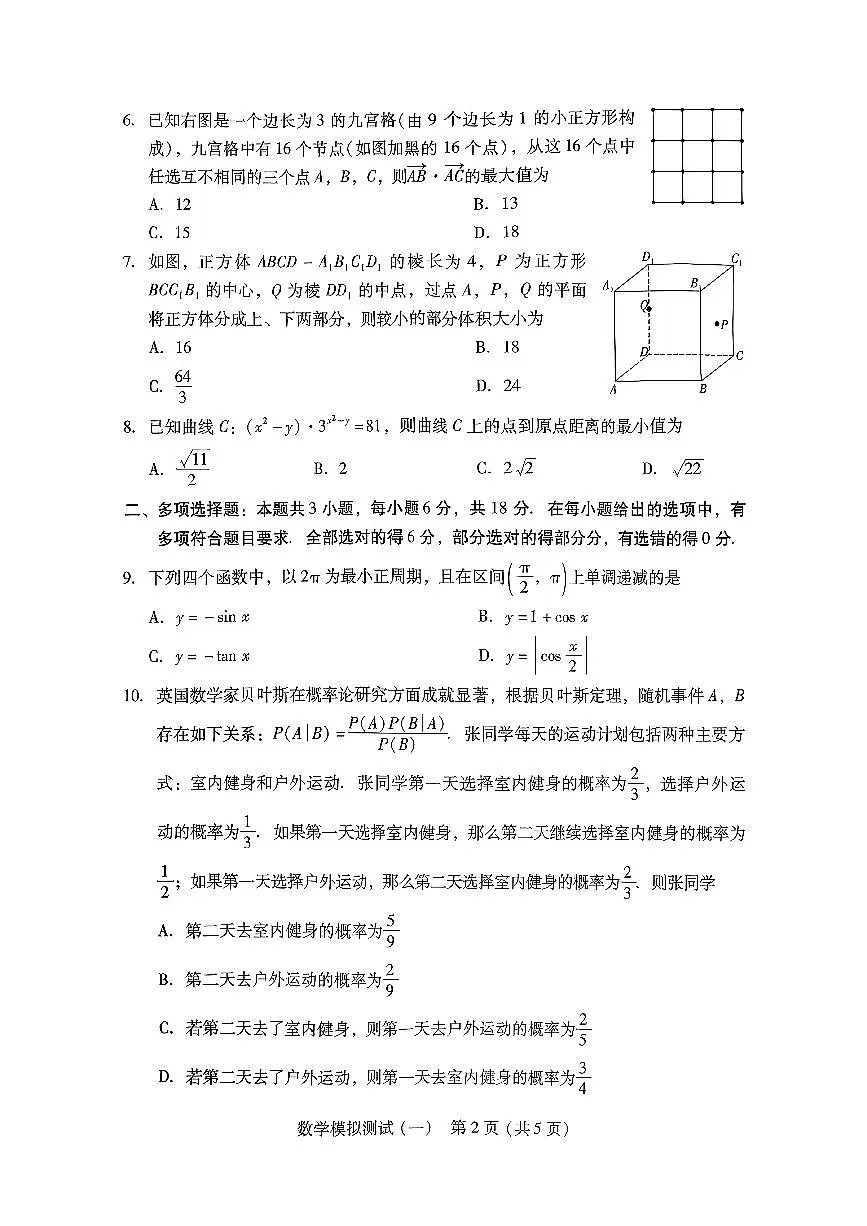 2026年普通高等学校招生全国统一考试模拟测试（一）数学第2页