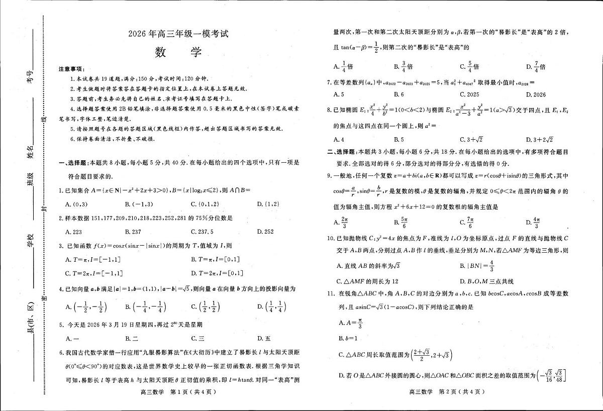 河南省五市2026年高三年级一模考试 数学第1页
