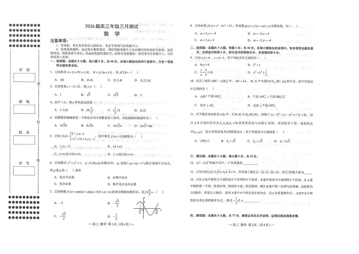 南昌市2025-2026学年高三下学期一模测试 数学第1页
