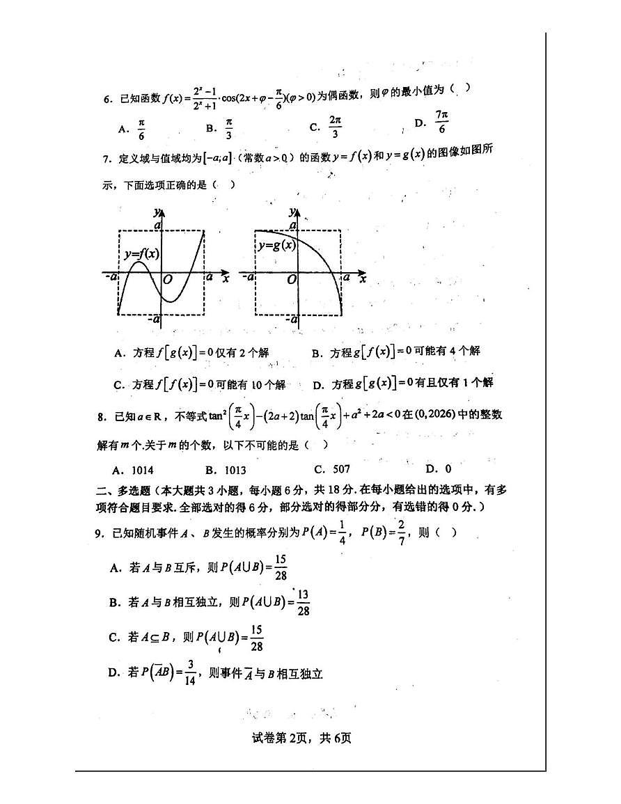 数学-河南焦作一中2025-2026学年高一下学期3月月考试卷及答案第2页