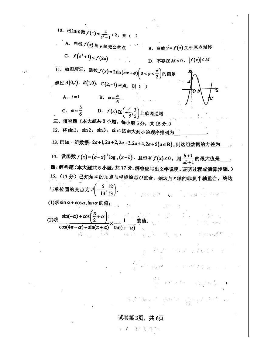 数学-河南焦作一中2025-2026学年高一下学期3月月考试卷及答案第3页