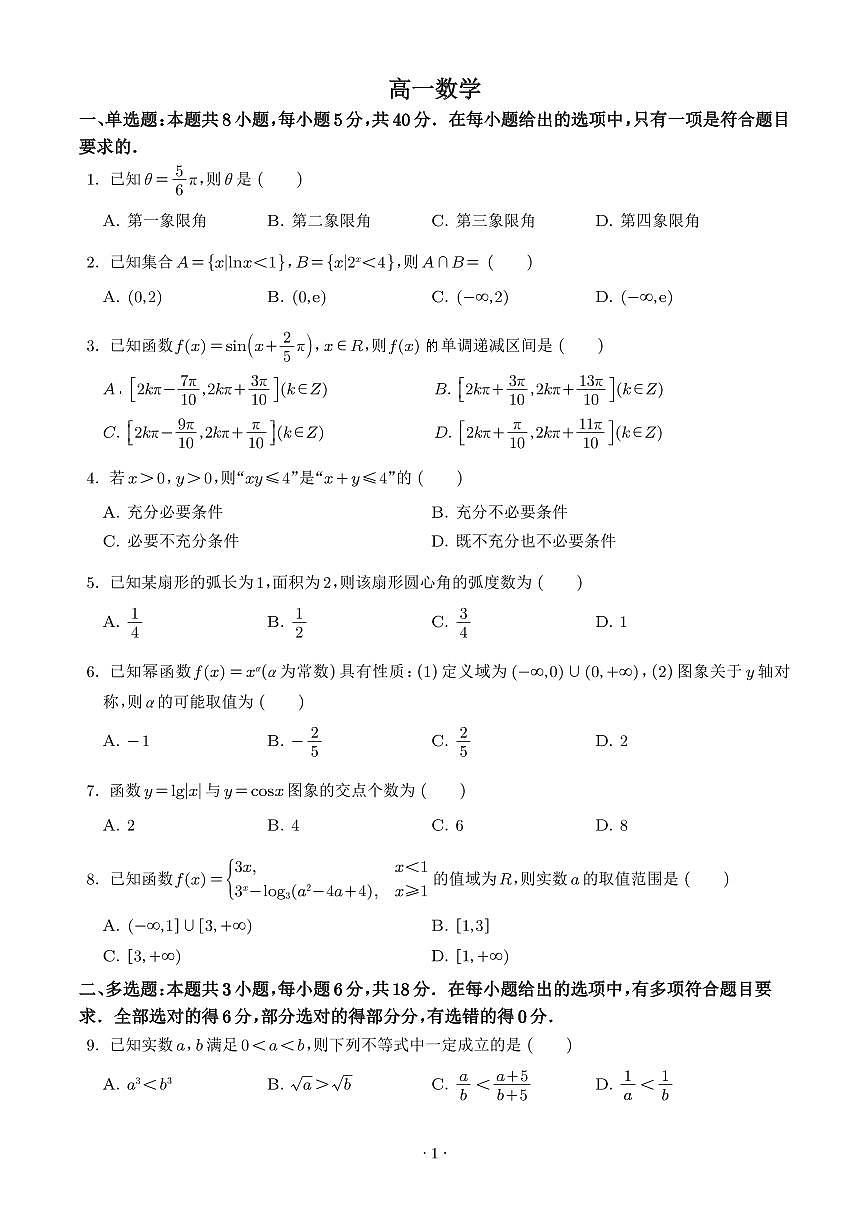 数学-湖北楚天协作体2025-2026学年高一下学期3月阶段检测试卷及答案第1页