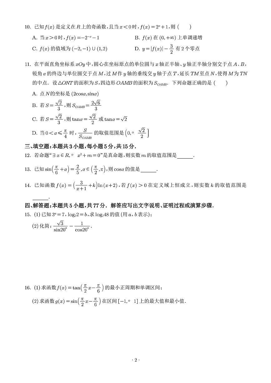 数学-湖北楚天协作体2025-2026学年高一下学期3月阶段检测试卷及答案第2页