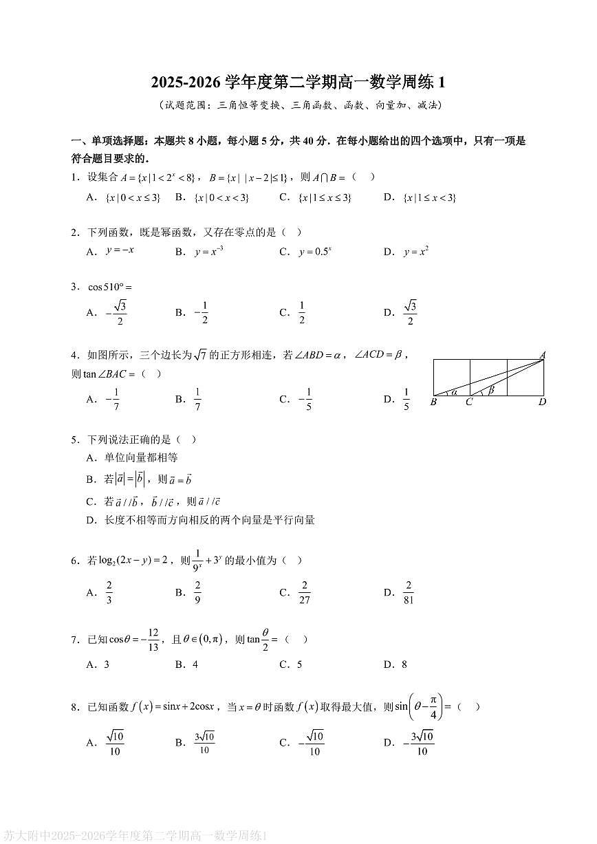 数学-江苏省苏大附中2025-2026学年高一下学期周练1试卷及答案第1页
