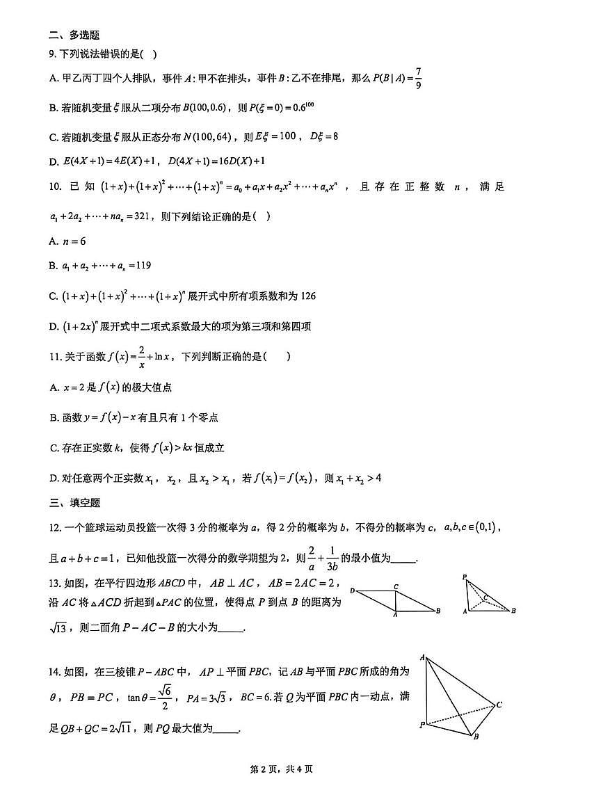 数学-云南师大附中学2025-2026学年高二下学期周末作业（3）试卷及答案第2页