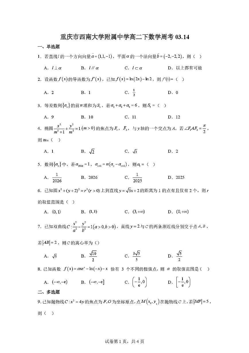 数学-重庆西南大学附属中学校2025-2026学年高二下学期周考试卷及答案第1页
