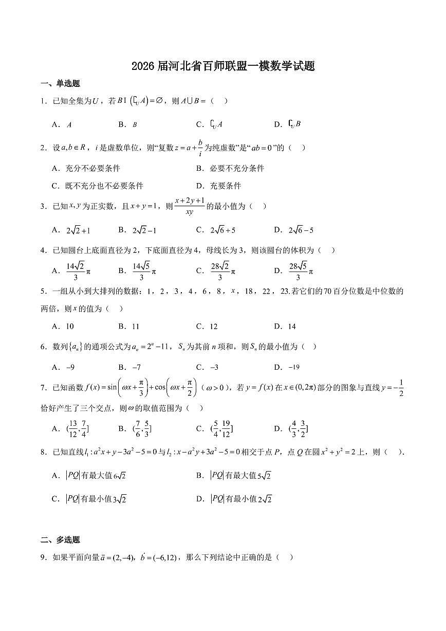 数学-河北省百师联盟2026届高三下学期3月第一次质量检测试卷及答案第1页