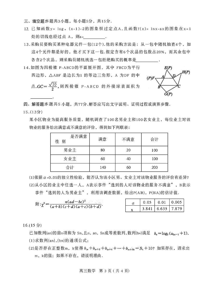 数学-河南省五市2026年高三3月第一次质量检测联考(驻马店、信阳、南阳、三门峡、漯河）试卷及答案第3页