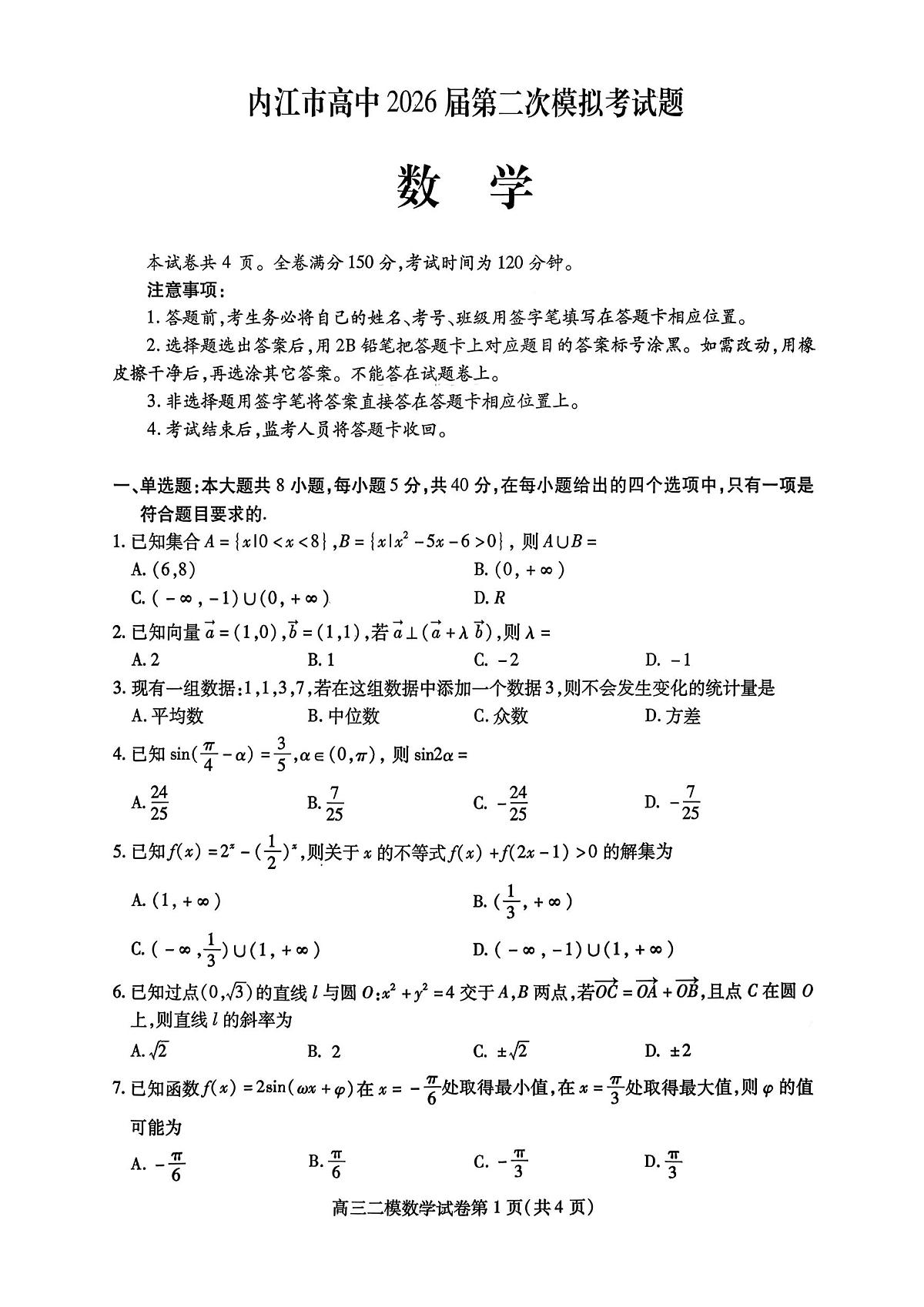 内江市高中2026届第二次模拟考试题 数学第1页