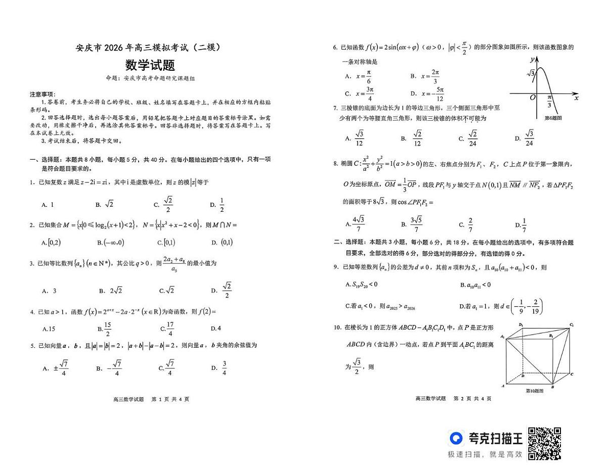 2026届高三安庆二模数学试题及答案 安庆二模数学试题第1页